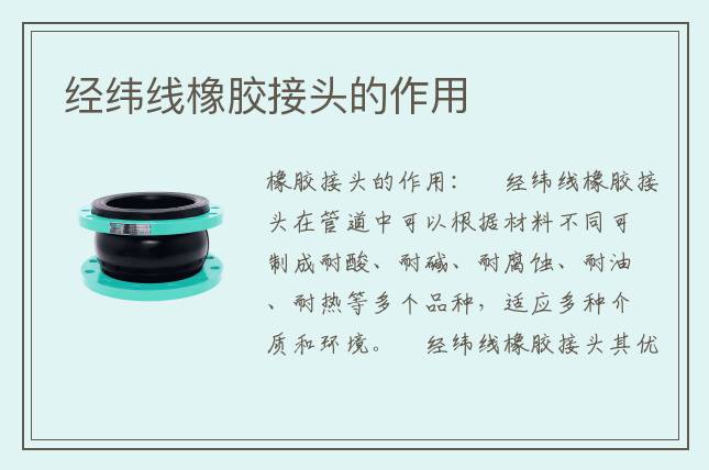經緯線橡膠接頭的作用