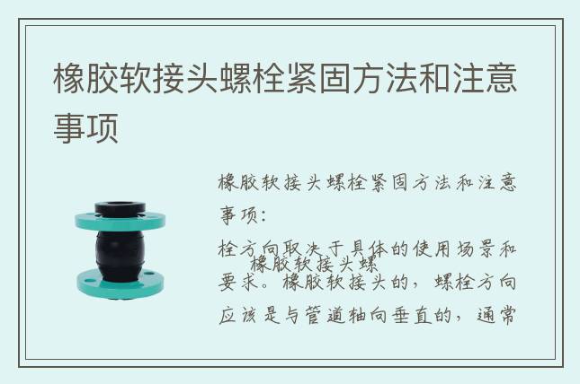 橡膠軟接頭螺栓緊固方法和注意事項(xiàng)