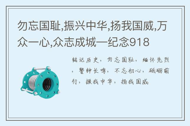 勿忘國恥,振興中華,揚(yáng)我國威,萬眾一心,眾志成城—紀(jì)念918
