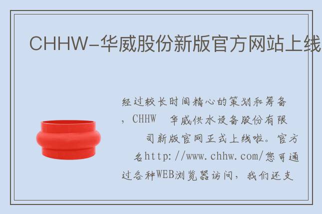 CHHW-華威股份新版官方網站上線