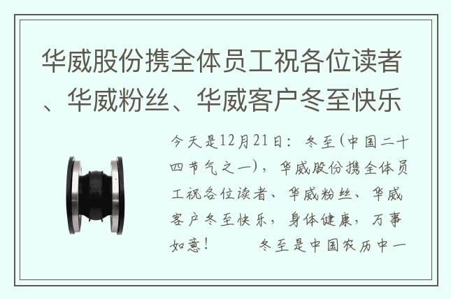 華威股份攜全體員工祝各位讀者、華威粉絲、華威客戶冬至快樂，身體健康，萬事如意！