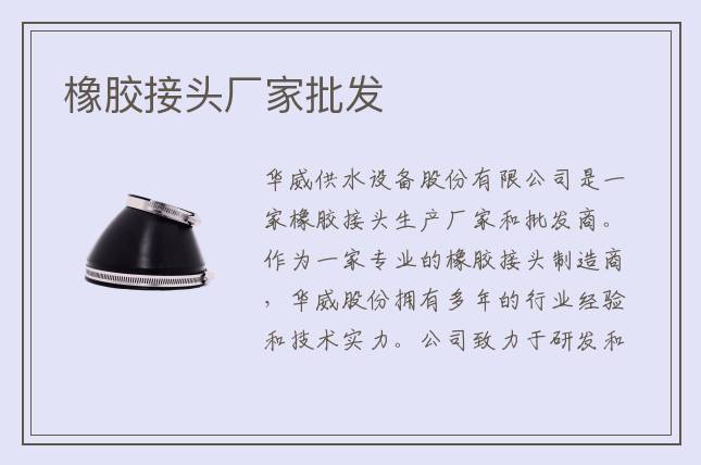 橡膠接頭廠家批發