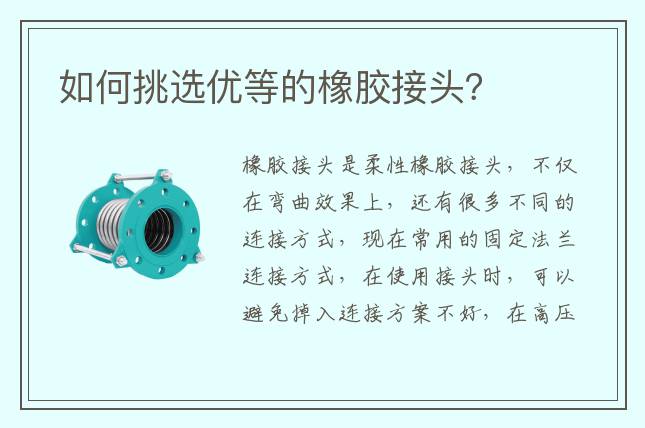 如何挑選優等的橡膠接頭？