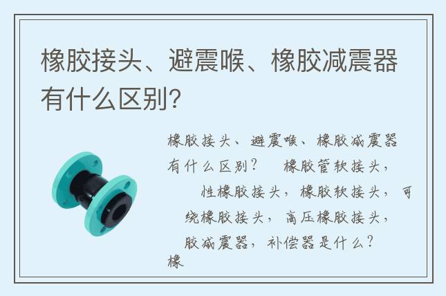 橡膠接頭、避震喉、橡膠減震器有什么區別?