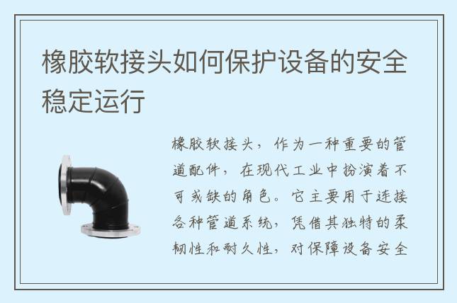 橡膠軟接頭如何保護(hù)設(shè)備的安全穩(wěn)定運(yùn)行