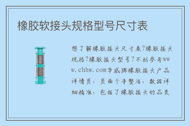 橡膠軟接頭規格型號尺寸表