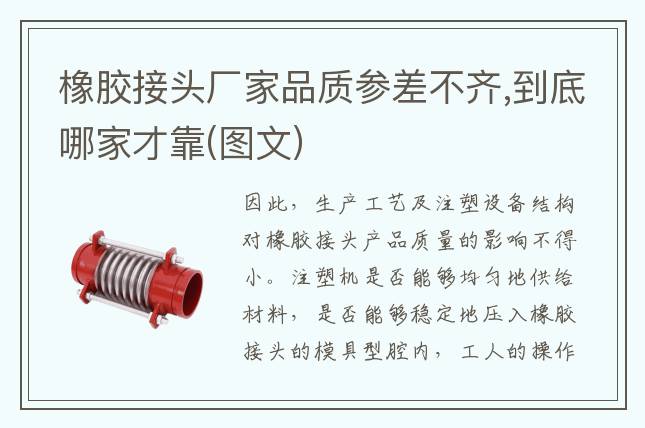 橡膠接頭廠家品質參差不齊,到底哪家才靠(圖文)