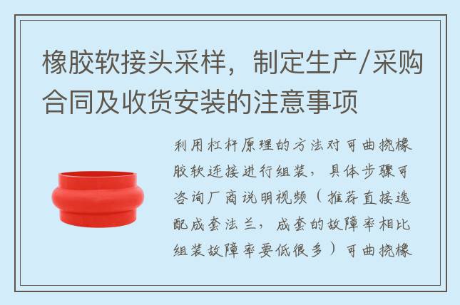橡膠軟接頭采樣，制定生產/采購合同及收貨安裝的注意事項
