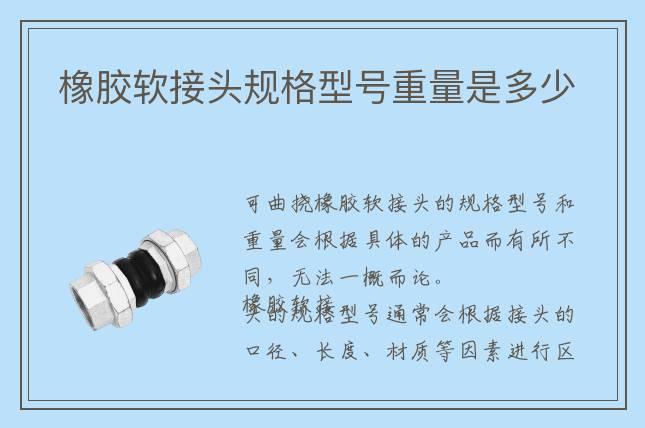 橡膠軟接頭規格型號重量是多少