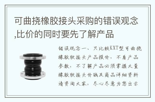 可曲撓橡膠接頭采購的錯誤觀念,比價的同時要先了解產品