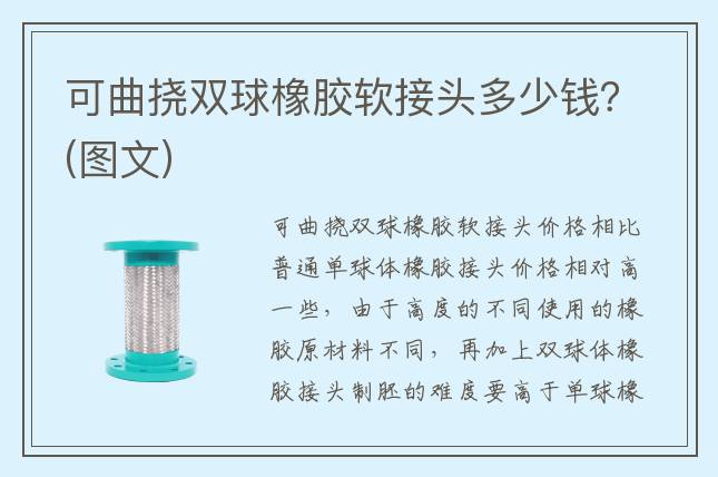可曲撓雙球橡膠軟接頭多少錢？(圖文)