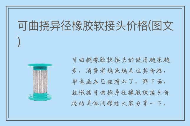 可曲撓異徑橡膠軟接頭價格(圖文)