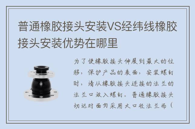 普通橡膠接頭安裝VS經緯線橡膠接頭安裝優勢在哪里