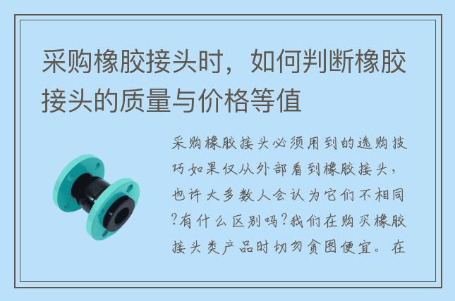 采購橡膠接頭時，如何判斷橡膠接頭的質量與價格等值