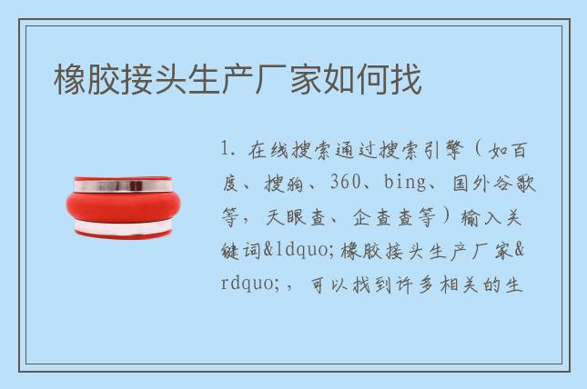 橡膠接頭生產(chǎn)廠家如何找