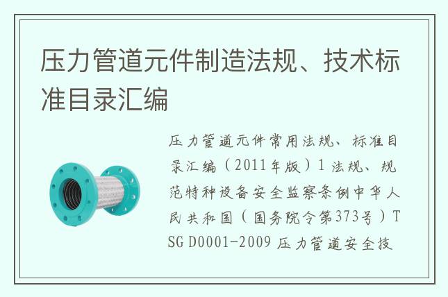 壓力管道元件制造法規(guī)、技術標準目錄匯編