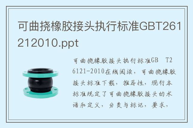 可曲撓橡膠接頭執行標準GBT261212010.pdf