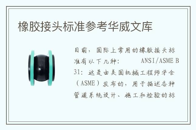 橡膠接頭標準參考華威文庫