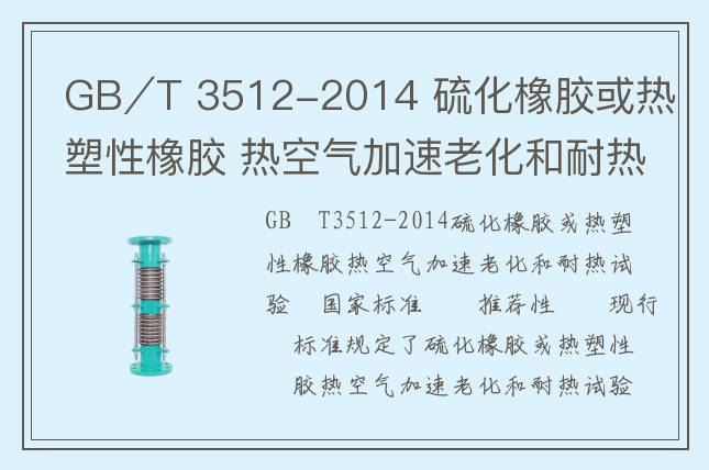 GB∕T 3512-2014 硫化橡膠或熱塑性橡膠 熱空氣加速老化和耐熱試驗