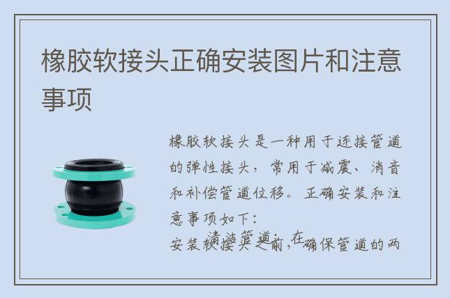 橡膠軟接頭正確安裝圖片和注意事項